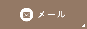 メール