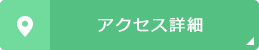 アクセス詳細