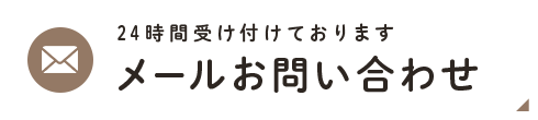 メールお問い合わせ