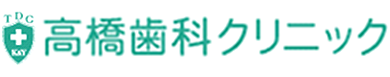 高橋歯科クリニック