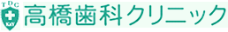 高橋歯科クリニック