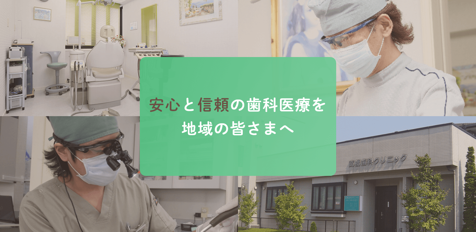 安心と信頼の歯科医療を地域の皆さまへ