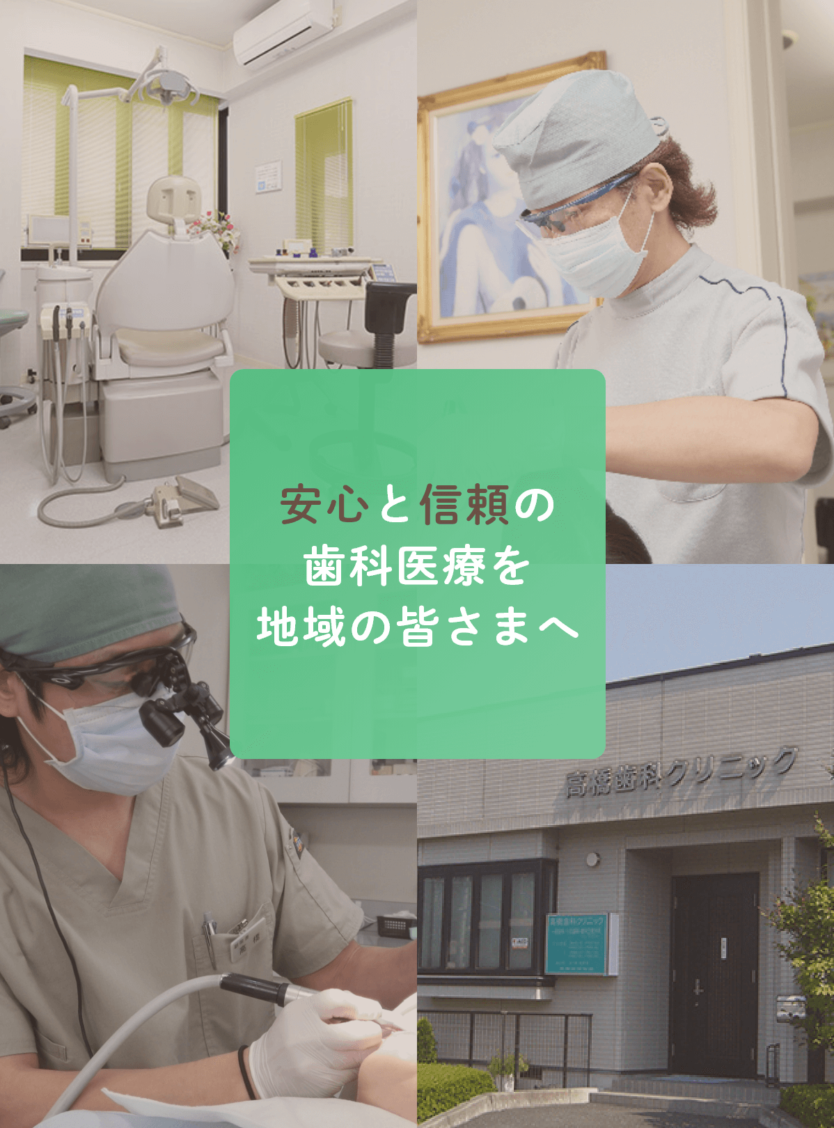 安心と信頼の歯科医療を地域の皆さまへ
